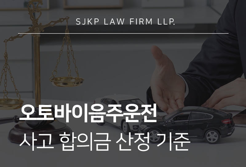 오토바이음주운전 처벌과 사고합의금 기준