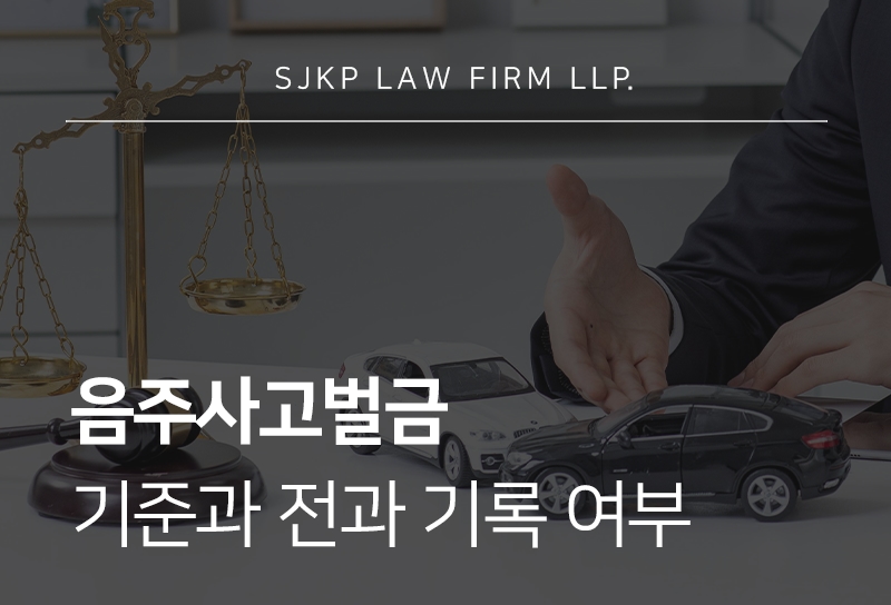 음주사고벌금 기준과 전과 영향 정리