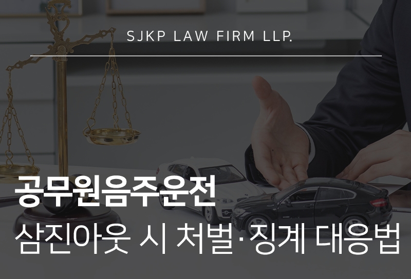 공무원음주운전 삼진아웃 처벌·징계 총정리