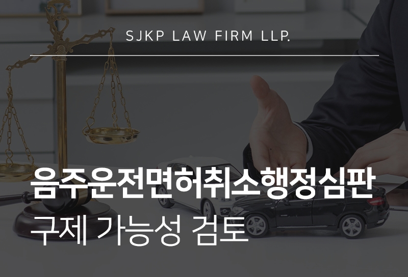 음주운전면허취소행정심판