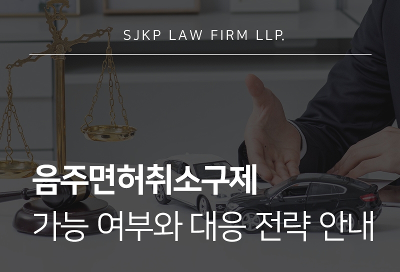 음주면허취소구제 가능한 경우와 면허취소 주요 판단 기준