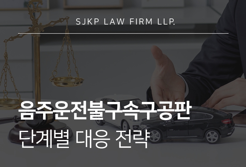 음주운전불구속구공판