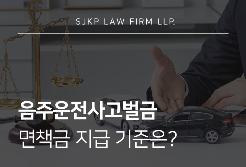 음주운전사고벌금