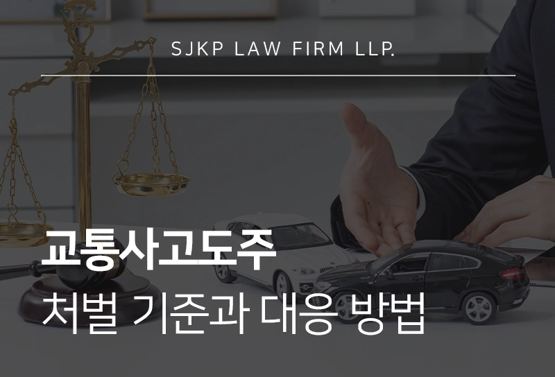 교통사고도주 처벌 기준과 대응 방법 
