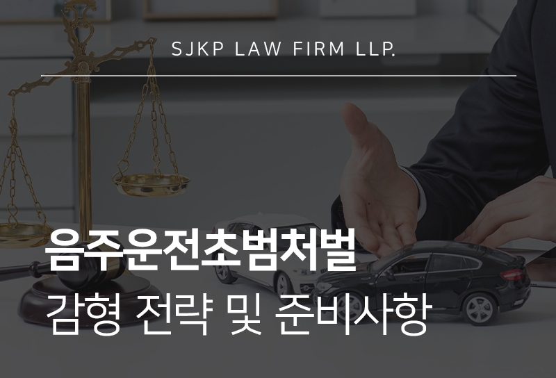 음주운전초범처벌 기준과 대응 방안, 양형자료 준비 방법