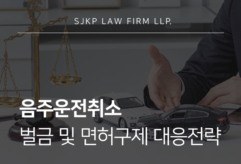 음주운전취소 대응 전략과 면허 구제 및 벌금 감경 방안