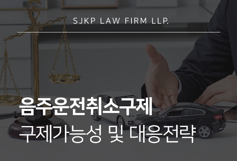 음주운전취소구제 방법과 행정심판 대응 전략 안내