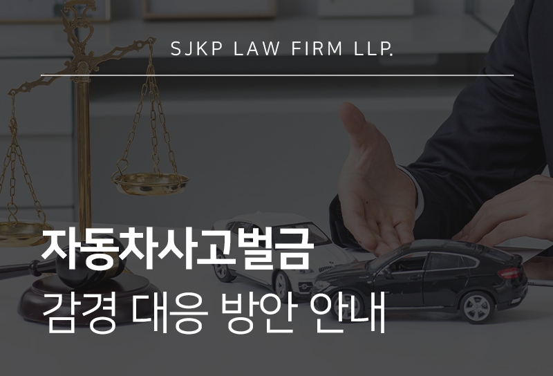 자동차사고벌금
