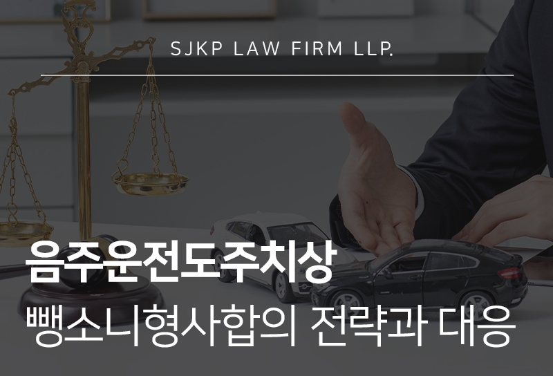 음주운전도주치상 처벌과 뺑소니형사합의 핵심 정리