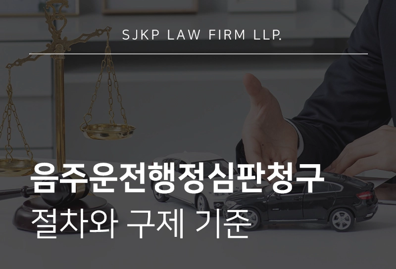 음주운전행정심판청구