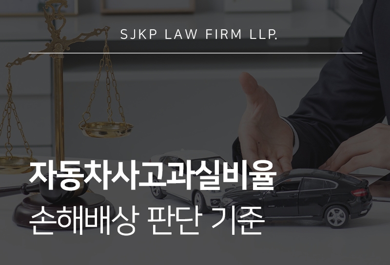 자동차사고과실비율