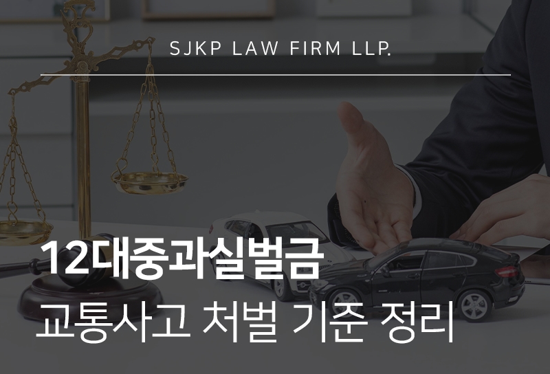 12대중과실벌금 기소유예 가능성과 교통사고 처벌 기준