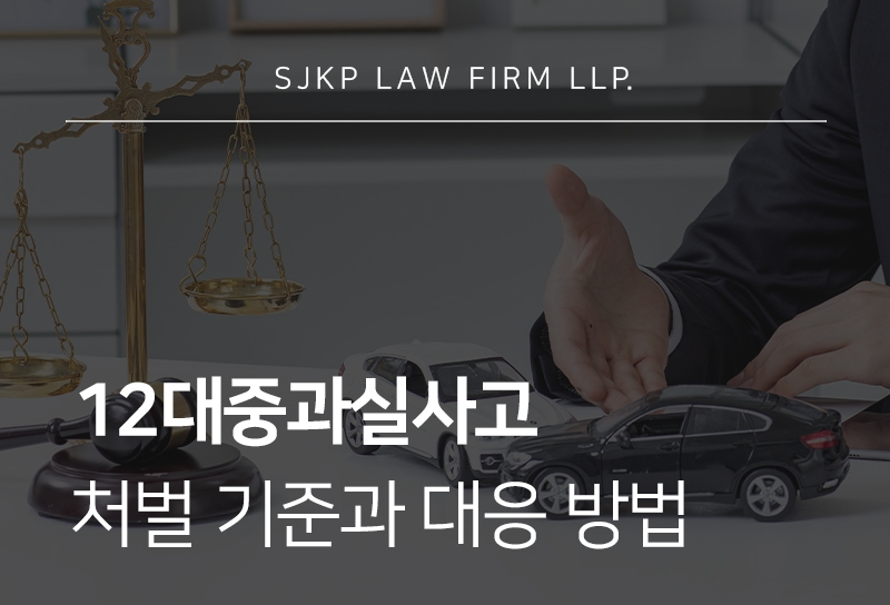 12대중과실사고 처벌 기준과 대응법 총정리