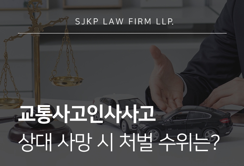 교통사고인사사고 사망 시 받게되는 처벌과 대응 방법