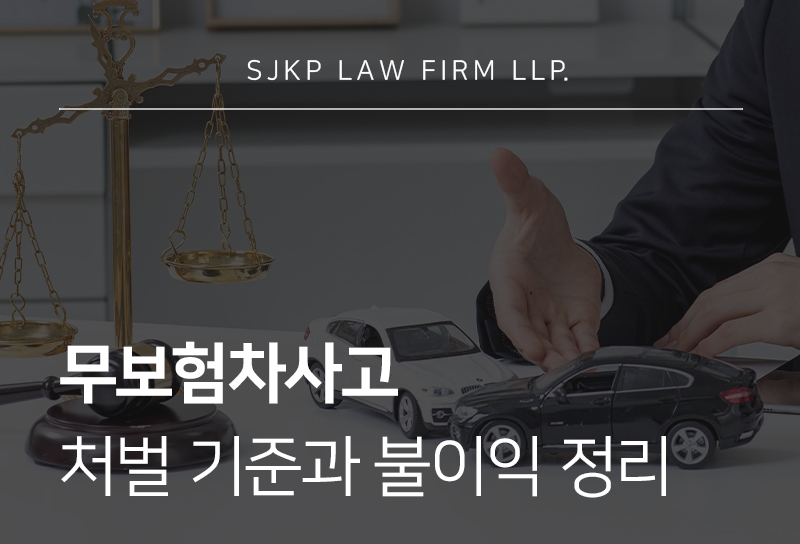 무보험차사고 처벌과 조사 대응 방법