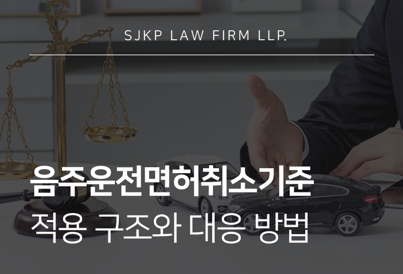 음주운전면허취소기준