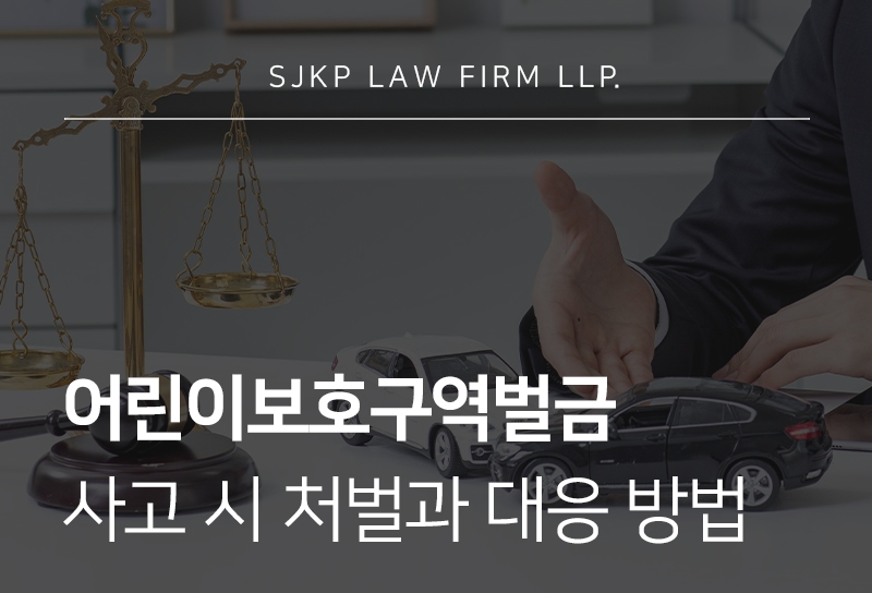 어린이보호구역벌금 형량 기준, 사고 시 처벌 대응 방법은?