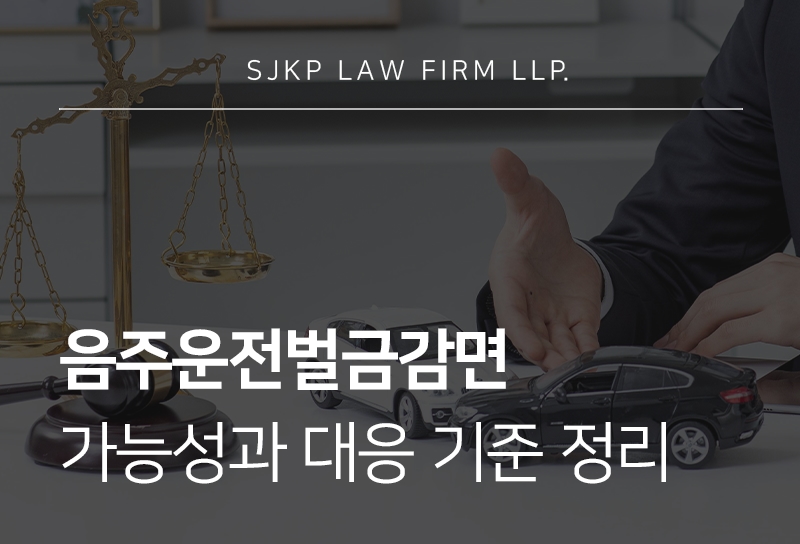 음주운전벌금감면