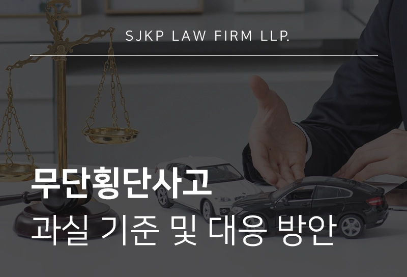무단횡단사고