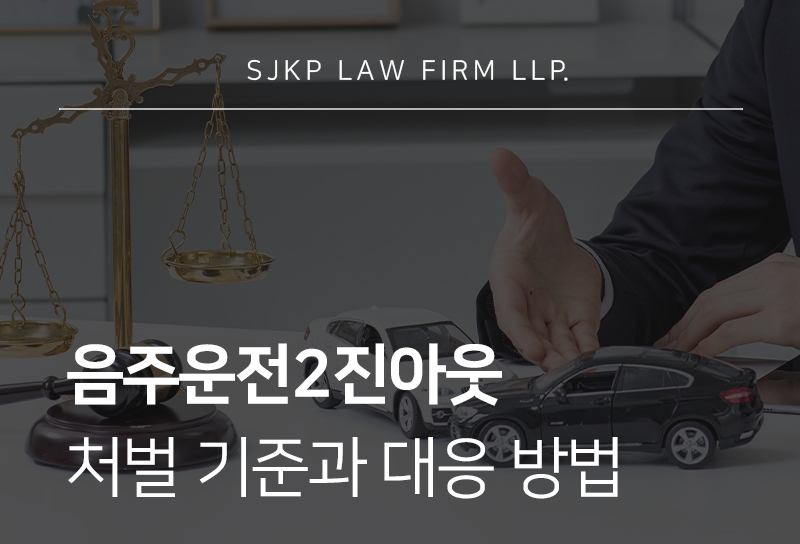 음주운전2진아웃 시 처벌과 대응 방법