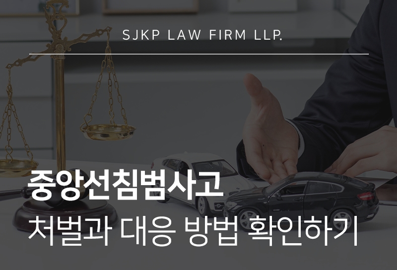 중앙선침범사고 처벌 기준과 대응 방법