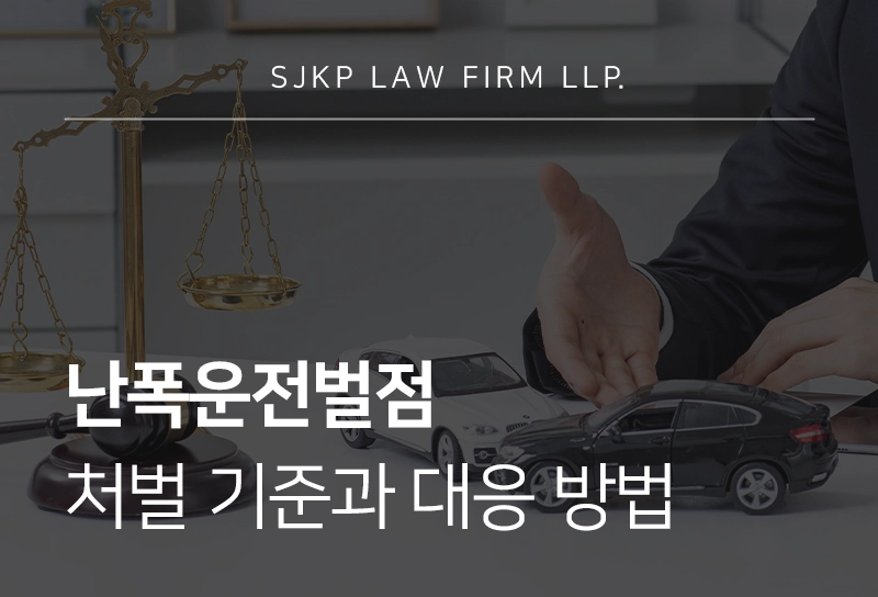 난폭운전벌점 기준과 처벌 대응 방법