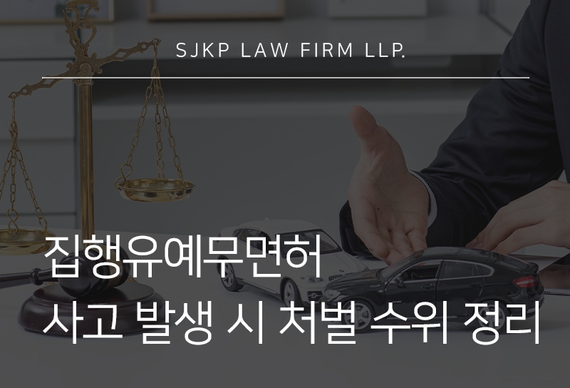 집행유예무면허