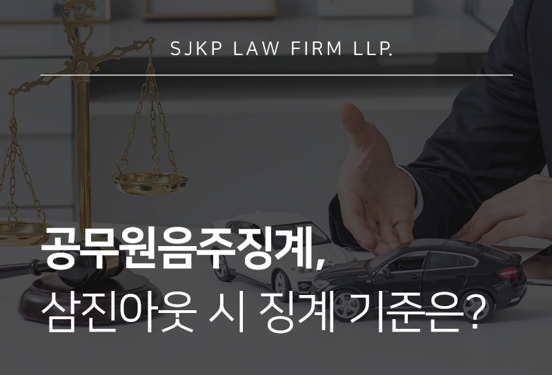 공무원음주징계, 음주운전 징계 유형과 삼진아웃 기준