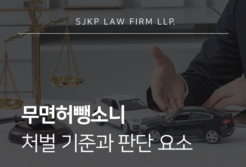 무면허뺑소니 처벌 기준과 사고 후 대응을 위한 법률 가이드