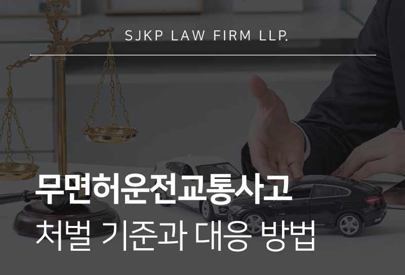 무면허운전교통사고 시 처벌과 대응 방법