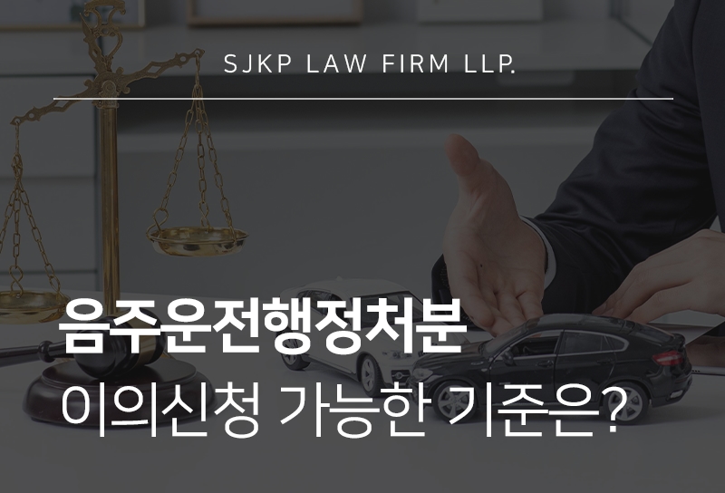 음주운전행정처분 구제 가능성과 이의신청 판단 기준 안내