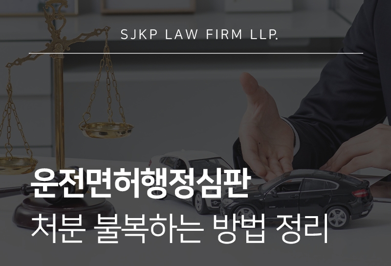 운전면허행정심판 절차, 처분 불복하는 법 총정리
