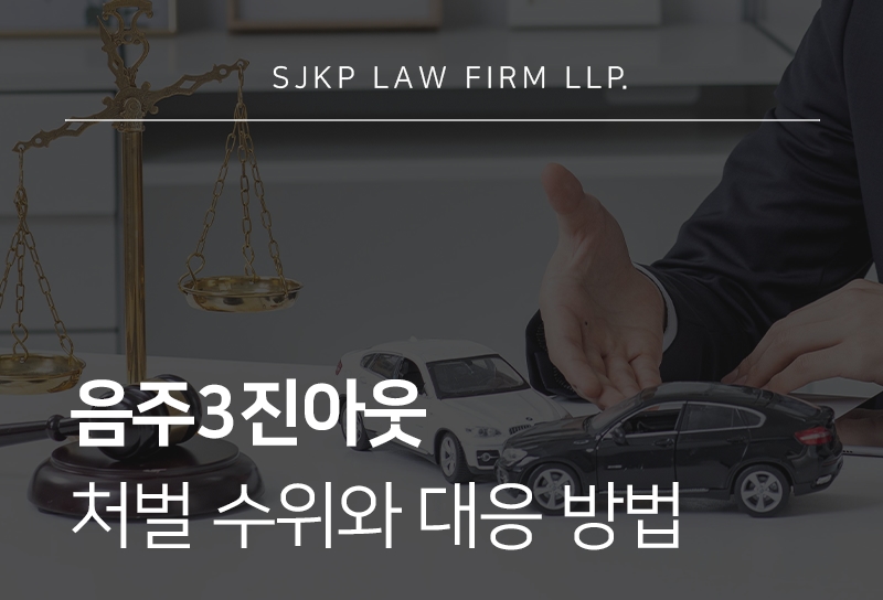 음주3진아웃 처벌 수위와 실형 위기 대응 가이드