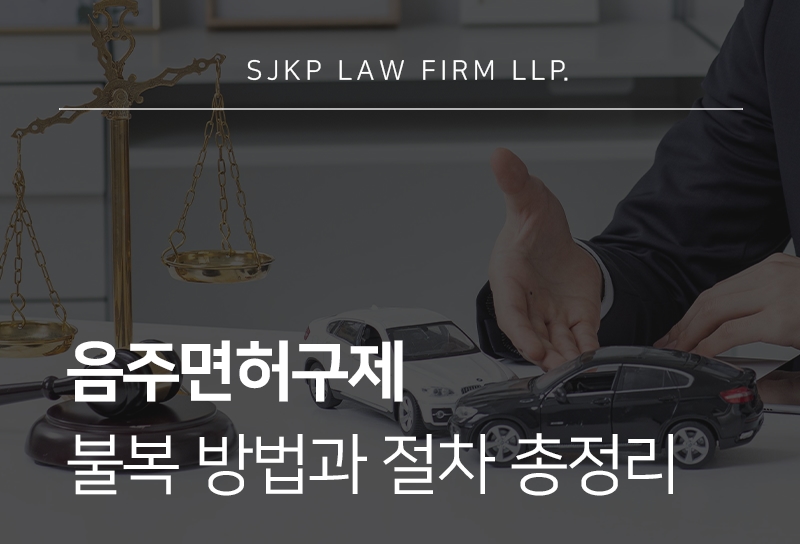 음주면허구제 시 취소 불복 방법 총정리