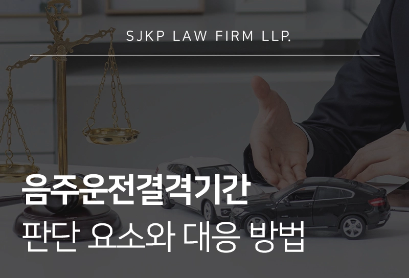 음주운전결격기간 판단 요소와 대응 방법