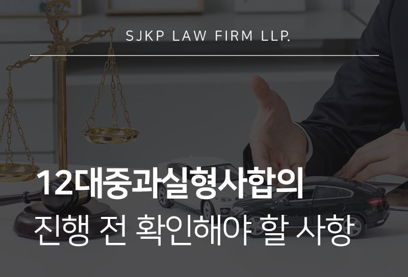 12대중과실형사합의 전 알아야 할 합의금 산정과 감경 기준