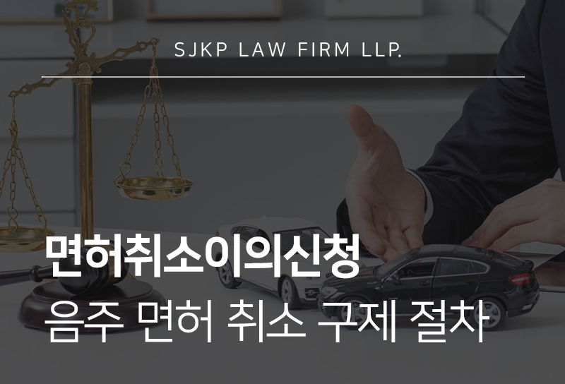 면허취소이의신청 절차와 음주 면허 취소 구제 방법