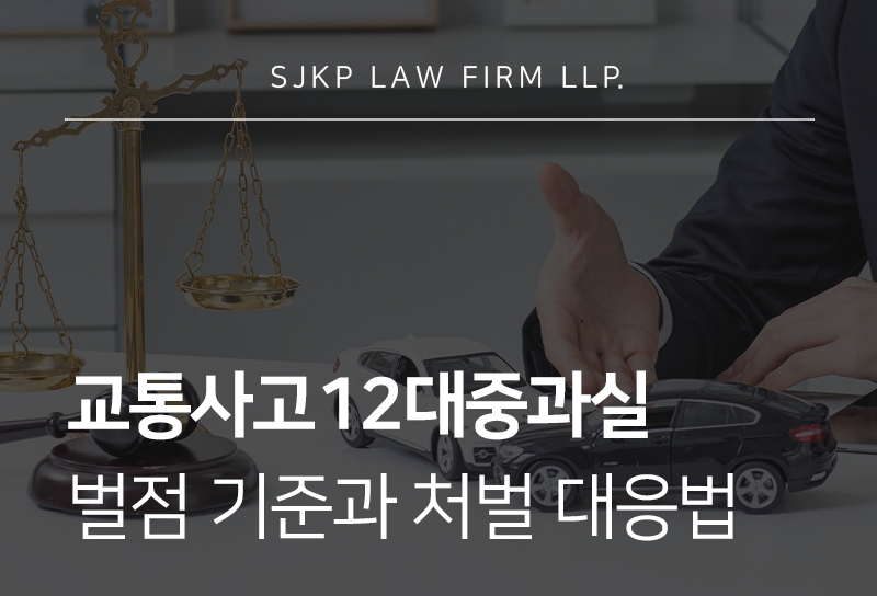 교통사고12대중과실 벌점, 처벌 위기 대응을 위한 가이드
