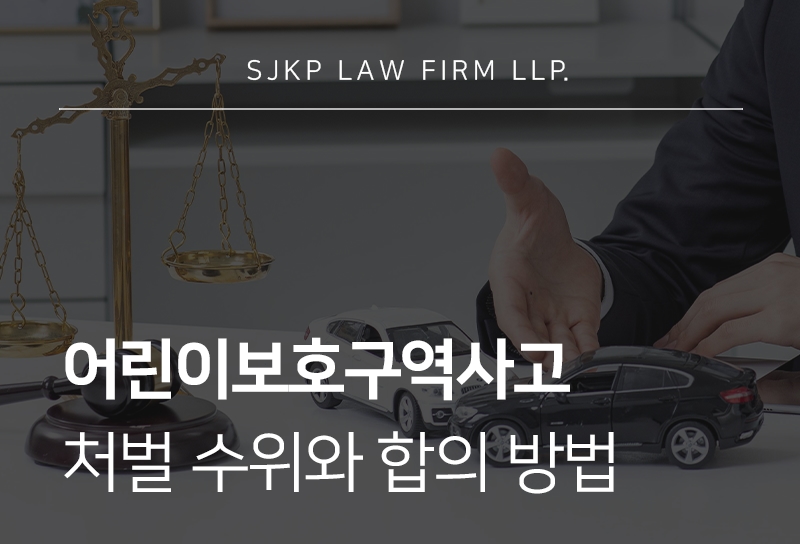 어린이보호구역사고 대응 및 합의 방법과 처벌 수위