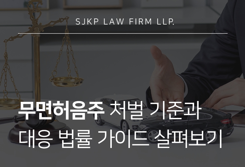 무면허음주