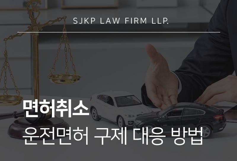 면허취소 구제 절차와 음주운전면허 불복 방법 안내