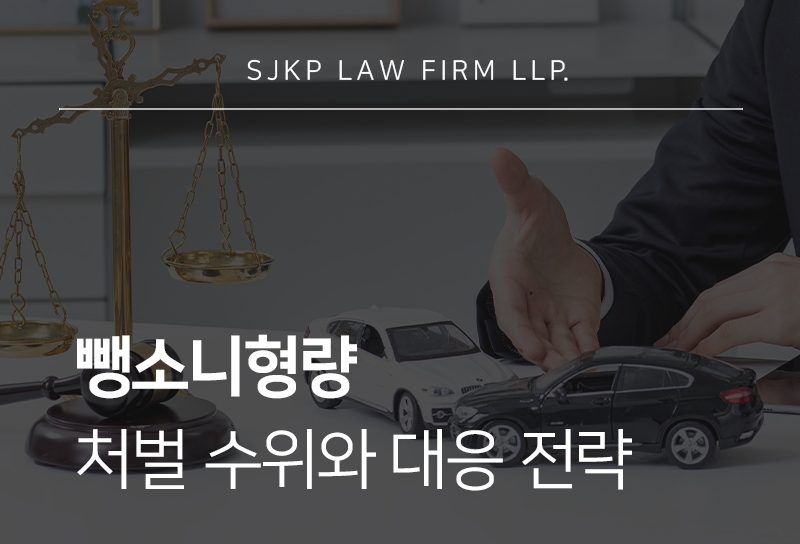 뺑소니형량 기준과 처벌 수위 대응을 위한 법률 가이드