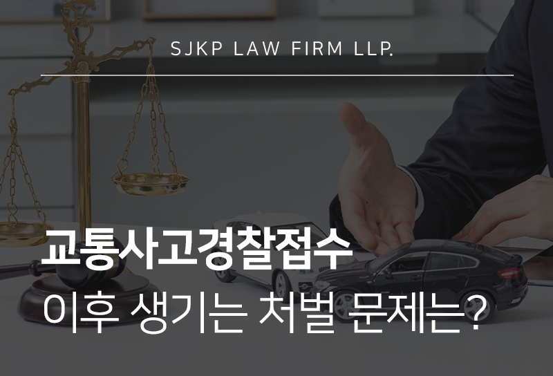 교통사고경찰접수