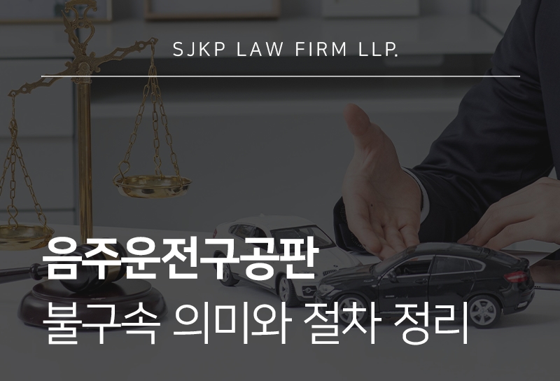 음주운전구공판 진행 시 알아야 할 불구속 의미와 재판 절차