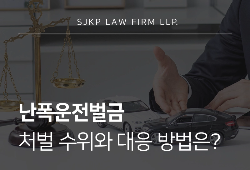 난폭운전벌금 처벌 수위와 대응 방법