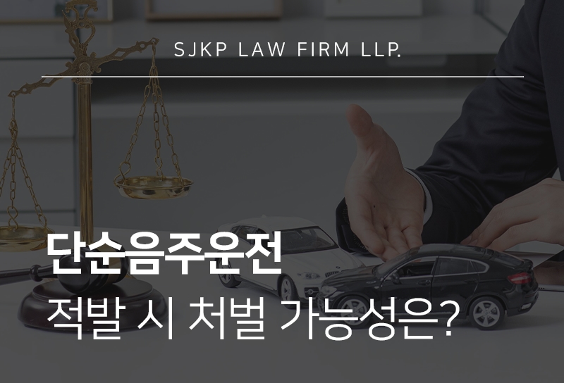 단순음주운전 처벌 기준과 면허정지·취소 판단 기준은?