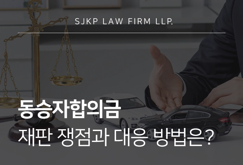 동승자합의금 재판 쟁점과 대응 방법