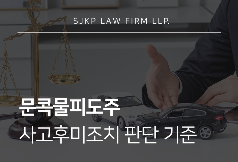 문콕물피도주 사고후미조치 혐의로 신고당했다면 대응 방법은?