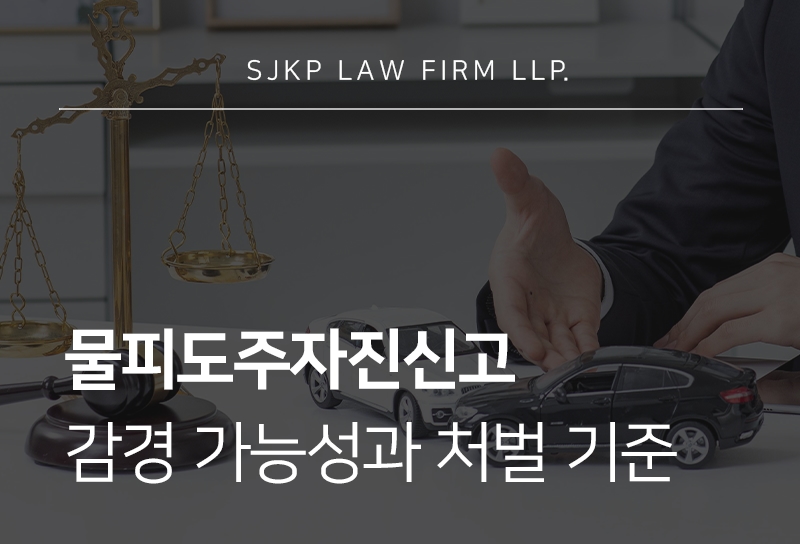 물피도주자진신고 감형 가능성과 뺑소니 형사처벌이 달라지는 기준