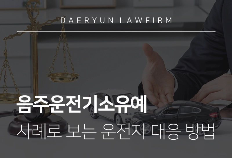 음주운전기소유예로 선처 받으려면? 선처 사유와 운전자 준비할 점